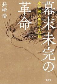 幕末未完の革命 水戸藩の叛乱と内戦／長崎浩【1000円以上送料無料】