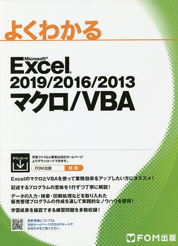 よくわかるMicrosoft Excel 2019 2016 2013マクロ VBA／富士通エフ