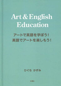 Art & English Education アートで英語を学ぼう!英語でアートを楽しもう!／ひぐちかずみ【1000円以上送料無料】