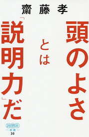 頭のよさとは「説明力」だ 知性を感じる伝え方の技術／齋藤孝【1000円以上送料無料】