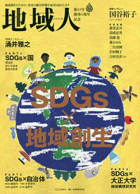 【送料無料】地域人 第49号／地域構想研究所