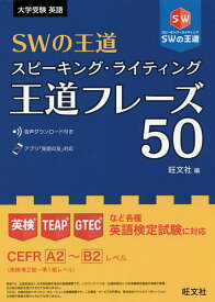 SWの王道スピーキング・ライティング王道フレーズ50【1000円以上送料無料】