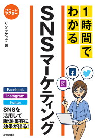 1時間でわかるSNSマーケティング 要点を絞った“超速”解説／リンクアップ【1000円以上送料無料】