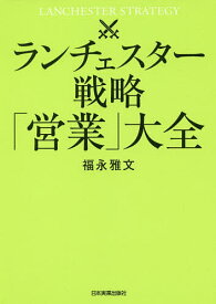 ランチェスター戦略「営業」大全／福永雅文【1000円以上送料無料】