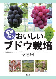 基礎からわかるおいしいブドウ栽培／小林和司【1000円以上送料無料】
