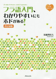 【送料無料】フラ語入門、わかりやすいにもホドがある!／清岡智比古