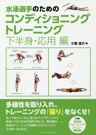【送料無料】水泳選手のためのコンディショニングトレーニング 下半身・応用編／小泉圭介