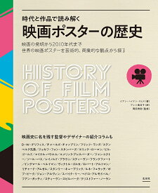楽天市場 時代と作品で読み解く 映画ポスターの歴史の通販
