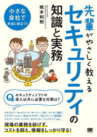 【送料無料】先輩がやさしく教えるセキュリティの知識と実務 この1冊があればすぐに対策できる!／橋本和則