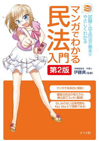 マンガでわかる民法入門 試験に出る民法の基本がやさしくわかる／伊藤真【1000円以上送料無料】