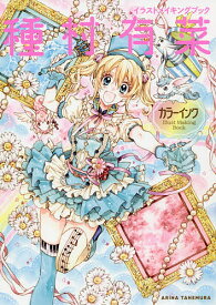 楽天市場 種村有菜 カラーインク イラストメイキングブックの通販
