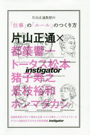 【送料無料】片山正通教授の「仕事」の「ルール」のつくり方／片山正通