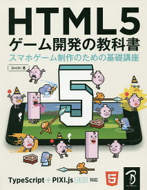 HTML5ゲーム開発の教科書 スマホゲーム制作のための基礎講座／Smith【1000円以上送料無料】