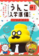 【送料無料】うんこ入学準備ドリル 日本一楽しい入学準備ドリル 5・6さい