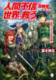人間不信の冒険者たちが世界を救うようです 1／富士伸太【1000円以上送料無料】