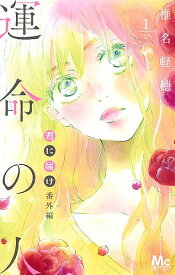 君に届け番外編～運命の人～ 1／椎名軽穂【1000円以上送料無料】