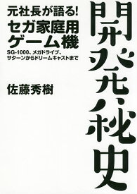 元社長が語る!セガ家庭用ゲーム機開発秘史 SG-1000、メガドライブ、サターンからドリームキャストまで／佐藤秀樹【1000円以上送料無料】