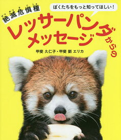 楽天市場 レッサーパンダ 本 絵本 児童書 図鑑 本 雑誌 コミック の通販