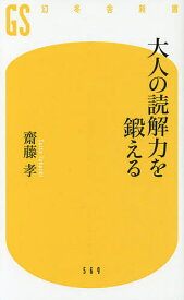 大人の読解力を鍛える／齋藤孝【1000円以上送料無料】