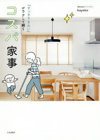 【送料無料】コスパ家事 「すっきりきれい」がラクして続く／kayoko