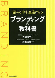 【送料無料】儲かる中小企業になるブランディングの教科書／寺嶋直史／岩本俊幸