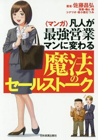 【送料無料】〈マンガ〉凡人が最強営業マンに変わる魔法のセールストーク／佐藤昌弘／橘山聡／桜小路むつみ