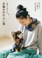 【送料無料】お揃いで作りたい手編みのわんこ服 愛犬に合わせてサイズ調整できるかぎ針、棒針の編み方／…
