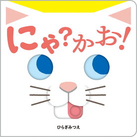 にゃ?かお!／ひらぎみつえ／子供／絵本【1000円以上送料無料】