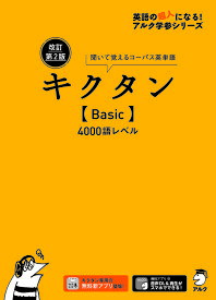 【送料無料】キクタン〈Basic〉4000語レベル 聞いて覚えるコーパス英単語