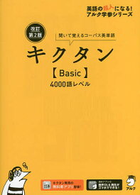 キクタン〈Basic〉4000語レベル 聞いて覚えるコーパス英単語【1000円以上送料無料】