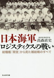 日本海軍ロジスティクスの戦い 給糧艦「間宮」から見た補給戦のすべて／高森直史【1000円以上送料無料】