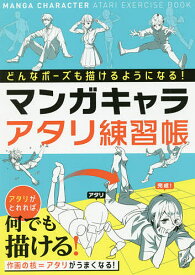 マンガキャラアタリ練習帳 どんなポーズでも描けるようになる!／西東社編集部【1000円以上送料無料】