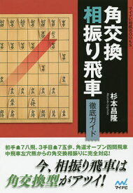 角交換相振り飛車徹底ガイド／杉本昌隆【1000円以上送料無料】