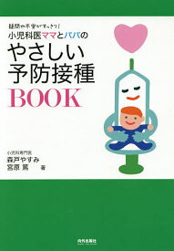 小児科医ママとパパのやさしい予防接種BOOK 疑問や不安がすっきり!／森戸やすみ／宮原篤【1000円以上送料無料】