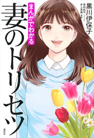 まんがでわかる妻のトリセツ／黒川伊保子／堀田純司／井上菜摘【1000円以上送料無料】