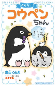 おはなし!コウペンちゃん 〔2〕／深山くのえ／るるてあ【1000円以上送料無料】