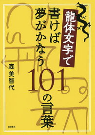 楽天市場 龍体文字の通販