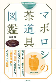 マボロシの茶道具図鑑／依田徹【1000円以上送料無料】