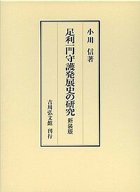 足利一門守護発展史の研究 新装版／小川信【1000円以上送料無料】