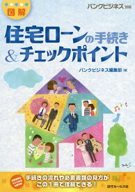 図解住宅ローンの手続き&チェックポイント／バンクビジネス編集部【1000円以上送料無料】