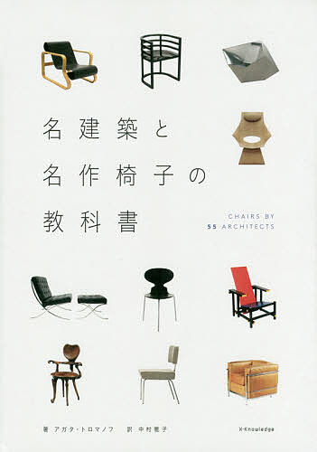名建築と名作椅子の教科書 CHAIRS AL完売しました BY ５５ ARCHITECTS 2020 アガタ 中村雅子 1000円以上送料無料 トロマノフ