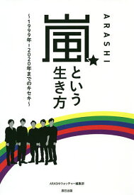 嵐という生き方 1999年-2020年までのキセキ／ARASHIウォッチャー編集部【1000円以上送料無料】