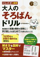 【送料無料】いしど式で簡単大人のそろばんドリル 1日10分で計算力・集中力を活性化／石戸珠算学園