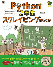 Python 2年生スクレイピングのしくみ 体験してわかる!会話でまなべる!／森巧尚【1000円以上送料無料】