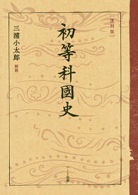 初等科國史 復刻版／文部省【1000円以上送料無料】