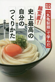 『丸亀製麺』で学んだ超実直!史上最高の自分のつくりかた／小野正誉【1000円以上送料無料】