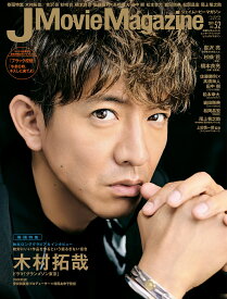 J Movie Magazine 映画を中心としたエンターテインメントビジュアルマガジン Vol.52(2019)【1000円以上送料無料】