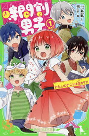 【送料無料】時間割男子 1／一ノ瀬三葉／榎のと