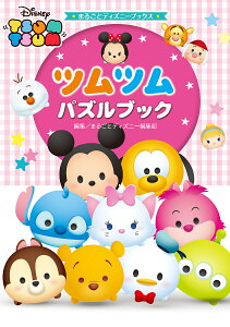 パズル ツムツム 本 Cd Dvdの人気商品 通販 価格比較 価格 Com