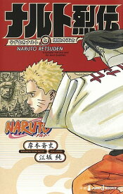 NARUTO-ナルト-ナルト烈伝 うずまきナルトと螺旋の天命／岸本斉史／江坂純【1000円以上送料無料】